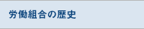 労働組合の歴史