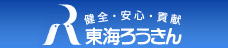 JR東海グループ労働組合連合会