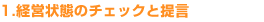 経営状態のチェックと提言