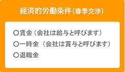 経済的労働条件（春季交渉）：賃金、一時金、退職金